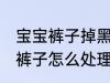 宝宝裤子掉黑毛怎么处理 儿童黑毛的裤子怎么处理才可以穿