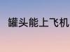 罐头能上飞机吗 罐头可以上飞机吗