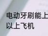 电动牙刷能上飞机吗 电动牙刷可不可以上飞机
