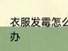 衣服发霉怎么处理方法 衣服发霉怎么办