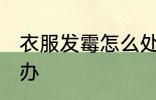 衣服发霉怎么处理方法 衣服发霉怎么办