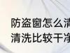 防盗窗怎么清洗比较干净 防盗窗如何清洗比较干净