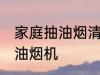 家庭抽油烟清洗方法 怎样清洗家用抽油烟机