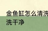 金鱼缸怎么清洗比较干净 鱼缸如何清洗干净