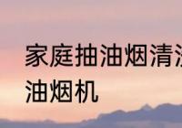 家庭抽油烟清洗方法 怎样清洗家用抽油烟机