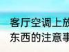 客厅空调上放什么好看 空调上面摆放东西的注意事项