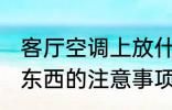客厅空调上放什么好看 空调上面摆放东西的注意事项