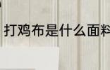 打鸡布是什么面料 打鸡布是哪种面料