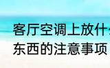 客厅空调上放什么好看 空调上面摆放东西的注意事项