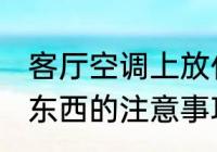 客厅空调上放什么好看 空调上面摆放东西的注意事项