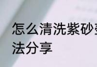 怎么清洗紫砂壶 正确清洗紫砂壶的方法分享