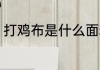 打鸡布是什么面料 打鸡布是哪种面料
