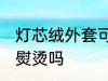 灯芯绒外套可以熨烫吗 灯芯绒衣服能熨烫吗
