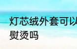 灯芯绒外套可以熨烫吗 灯芯绒衣服能熨烫吗