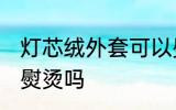 灯芯绒外套可以熨烫吗 灯芯绒衣服能熨烫吗
