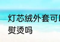 灯芯绒外套可以熨烫吗 灯芯绒衣服能熨烫吗