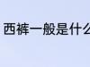 西裤一般是什么面料 西裤用什么面料