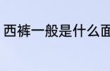 西裤一般是什么面料 西裤用什么面料