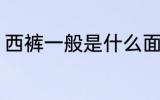 西裤一般是什么面料 西裤用什么面料