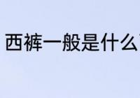 西裤一般是什么面料 西裤用什么面料