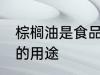 棕榈油是食品级甘油的原料吗 棕榈油的用途