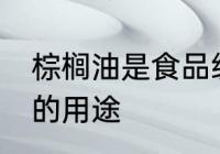 棕榈油是食品级甘油的原料吗 棕榈油的用途
