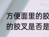 方便面里的胶叉是食品级吗 方便面里的胶叉是否是食品级吗