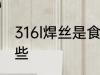 316l焊丝是食品级的吗 食品级钢有哪些
