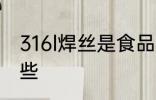 316l焊丝是食品级的吗 食品级钢有哪些