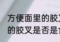 方便面里的胶叉是食品级吗 方便面里的胶叉是否是食品级吗