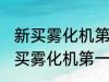 新买雾化机第一次使用需要清洗吗 新买雾化机第一次使用要清洗的吗