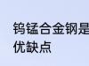 钨锰合金钢是食品级的吗 钨锰合金钢优缺点
