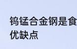 钨锰合金钢是食品级的吗 钨锰合金钢优缺点