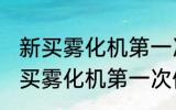 新买雾化机第一次使用需要清洗吗 新买雾化机第一次使用要清洗的吗