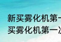 新买雾化机第一次使用需要清洗吗 新买雾化机第一次使用要清洗的吗