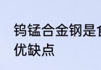钨锰合金钢是食品级的吗 钨锰合金钢优缺点