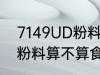 7149UD粉料是食品级的吗 7149UD粉料算不算食品级