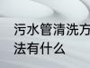 污水管清洗方法有哪些 污水管清洗方法有什么