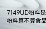 7149UD粉料是食品级的吗 7149UD粉料算不算食品级