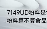7149UD粉料是食品级的吗 7149UD粉料算不算食品级