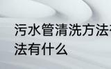 污水管清洗方法有哪些 污水管清洗方法有什么