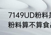 7149UD粉料是食品级的吗 7149UD粉料算不算食品级