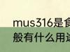 mus316是食品级的吗 316不锈钢一般有什么用途