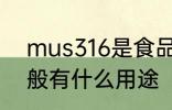 mus316是食品级的吗 316不锈钢一般有什么用途