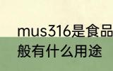 mus316是食品级的吗 316不锈钢一般有什么用途