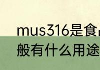 mus316是食品级的吗 316不锈钢一般有什么用途