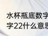 水杯瓶底数字22代表什么 水杯瓶底数字22什么意思