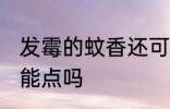 发霉的蚊香还可以点吗 发霉的蚊香还能点吗