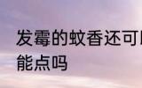 发霉的蚊香还可以点吗 发霉的蚊香还能点吗