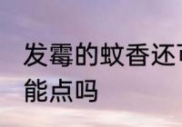 发霉的蚊香还可以点吗 发霉的蚊香还能点吗